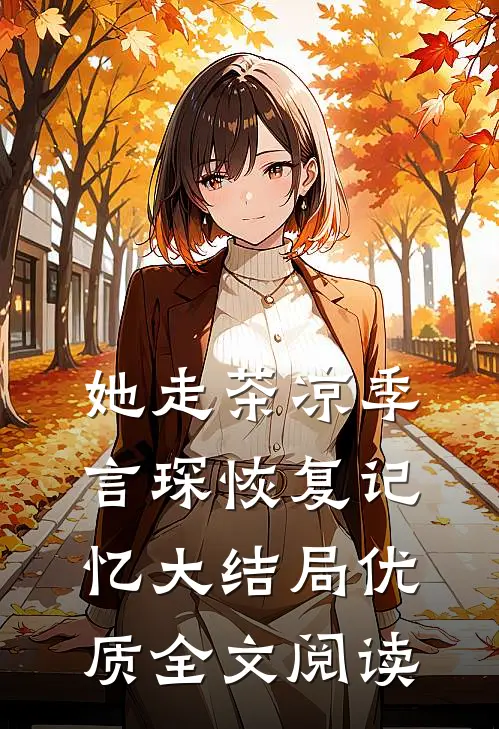 她走茶凉季言琛恢复记忆大结局优质全文阅读
