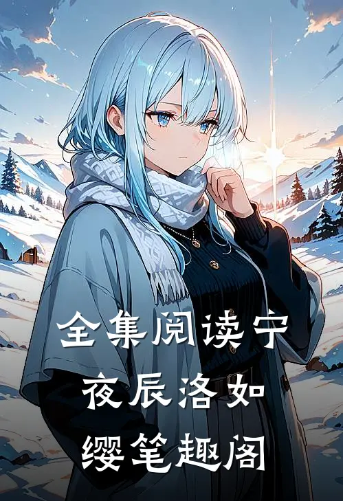 全集阅读宁夜辰洛如缨笔趣阁