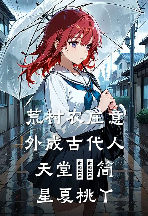 荒村农庄意外成古代人天堂​​简星夏桃丫