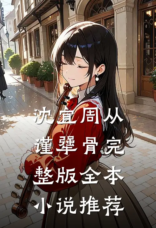 沈宜周从谨犟骨完整版全本小说推荐