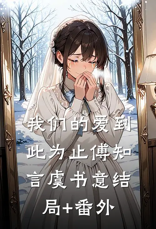 我们的爱到此为止傅知言虞书意结局+番外