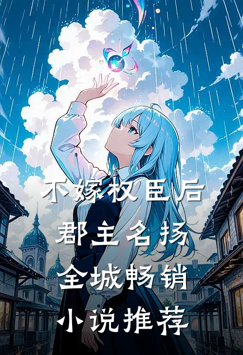 不嫁权臣后，郡主名扬全城畅销小说推荐
