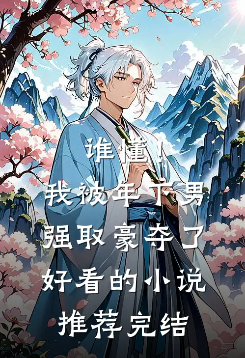谁懂！我被年下男强取豪夺了好看的小说推荐完结