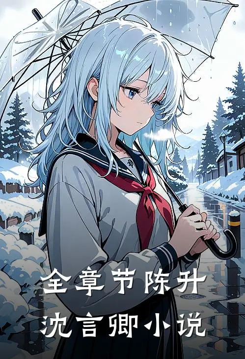 全章节陈升沈言卿小说