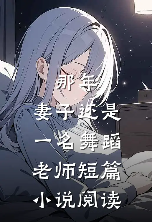 那年，妻子还是一名舞蹈老师短篇小说阅读