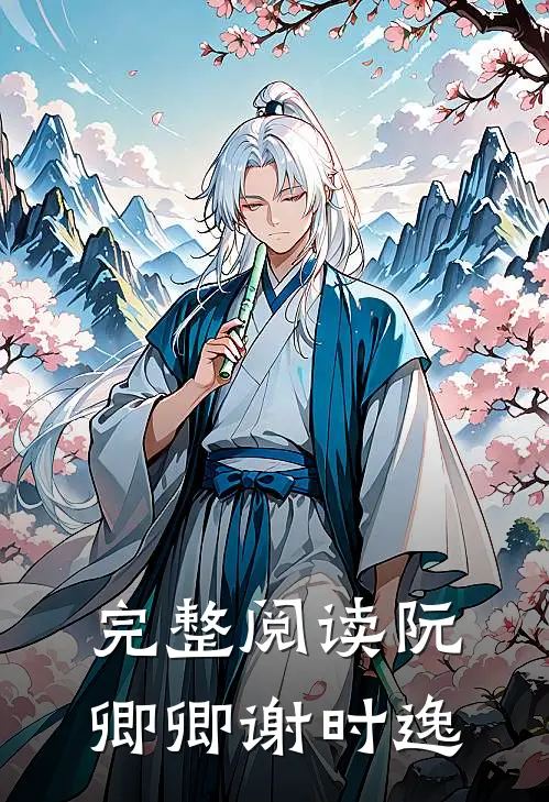 完整阅读《阮卿卿谢时逸》