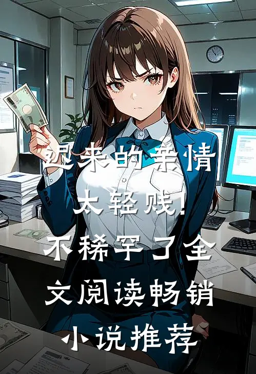 迟来的亲情太轻贱!不稀罕了全文阅读畅销小说推荐