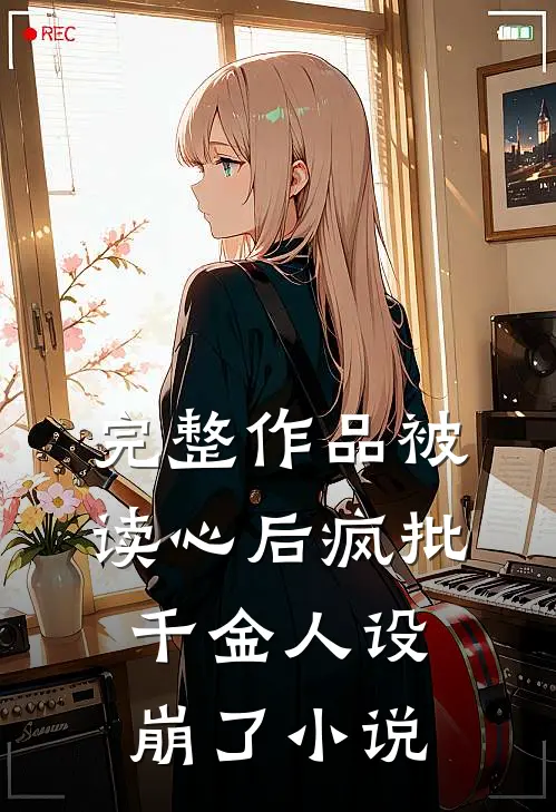 完整作品被读心后疯批千金人设崩了小说