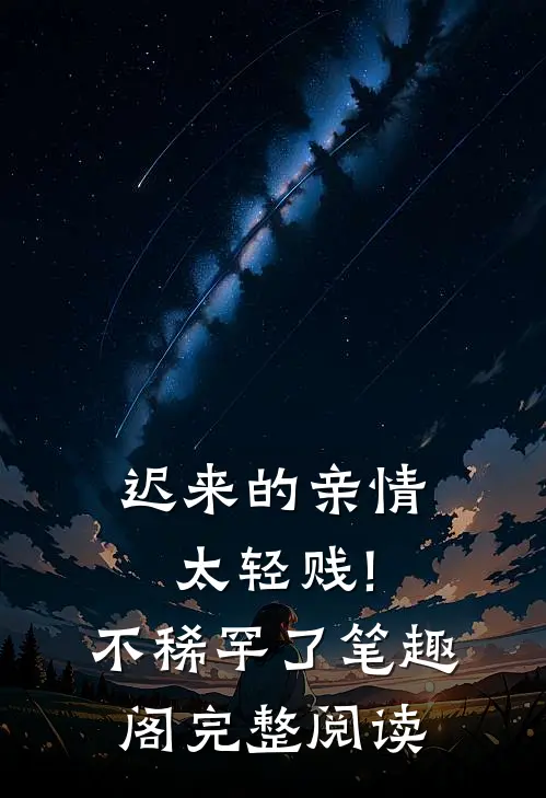 迟来的亲情太轻贱!不稀罕了笔趣阁完整阅读