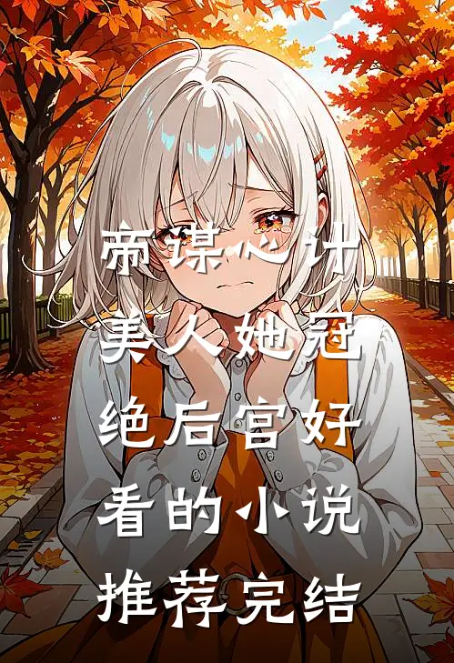 帝谋心计：美人她冠绝后宫好看的小说推荐完结