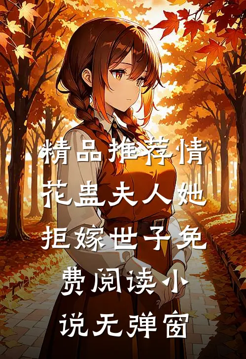 精品推荐情花蛊夫人她拒嫁世子免费阅读小说无弹窗