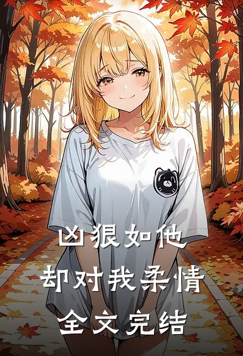 凶狠如他，却对我柔情全文完结