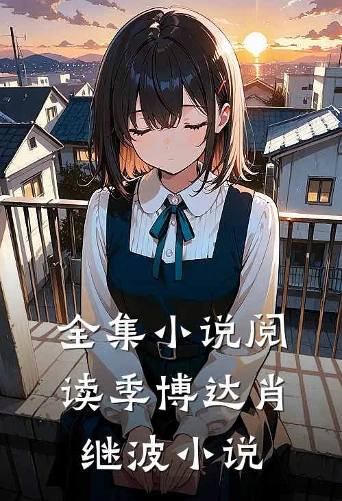 全集小说阅读季博达肖继波小说