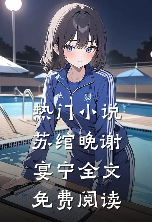 热门小说苏绾晚谢宴宁全文免费阅读