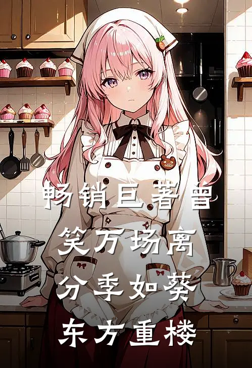 畅销巨著曾笑万场离分季如葵东方重楼