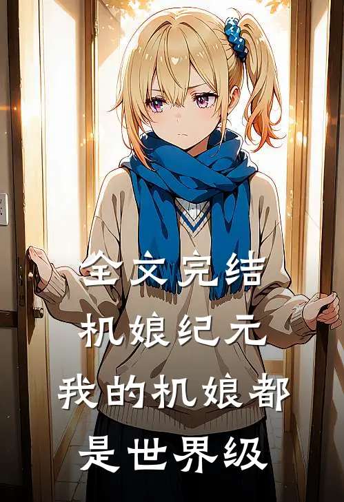 全文完结机娘纪元：我的机娘都是世界级