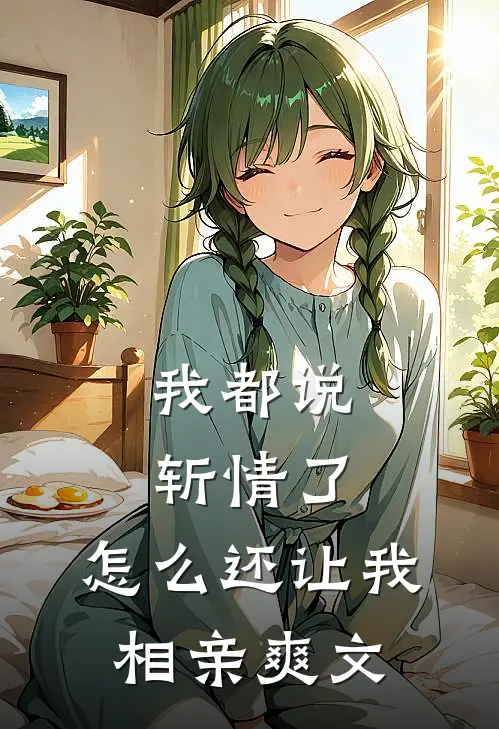 我都说斩情了，怎么还让我相亲爽文