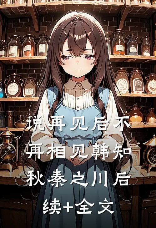 说再见后不再相见韩知秋秦之川后续+全文