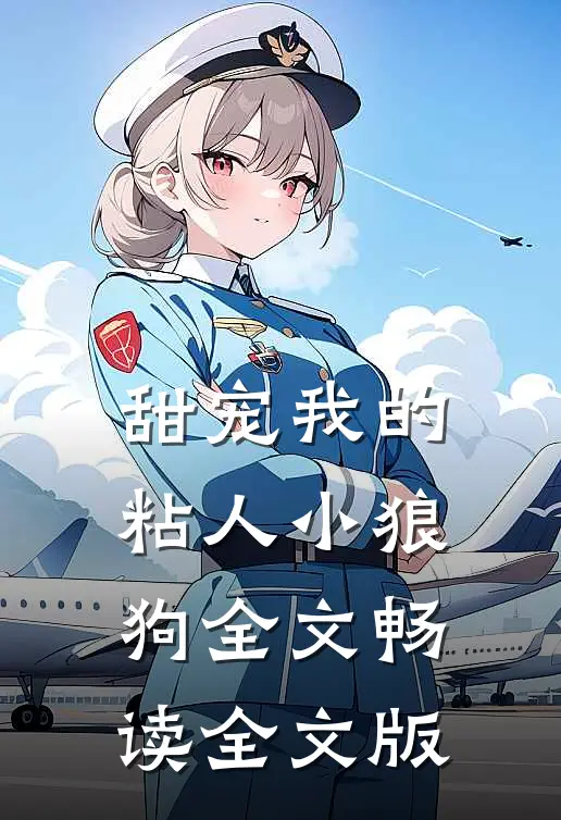 甜宠我的粘人小狼狗全文畅读全文版