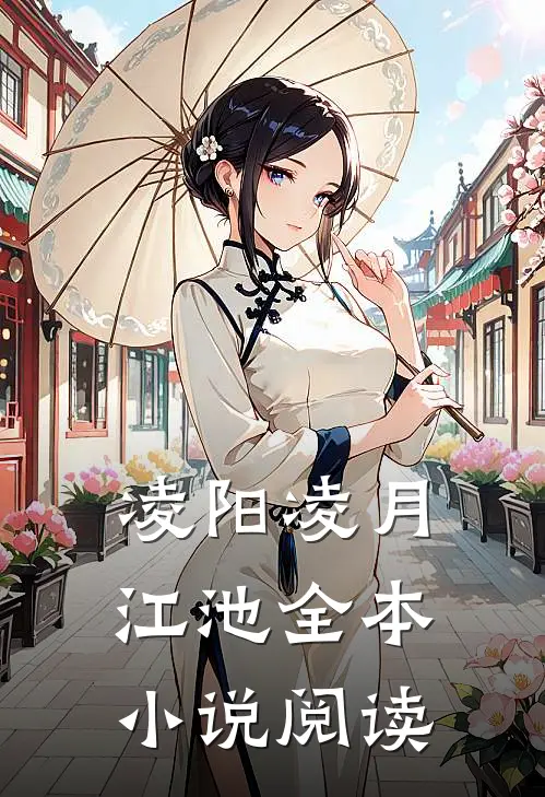 凌阳凌月 江池全本小说阅读
