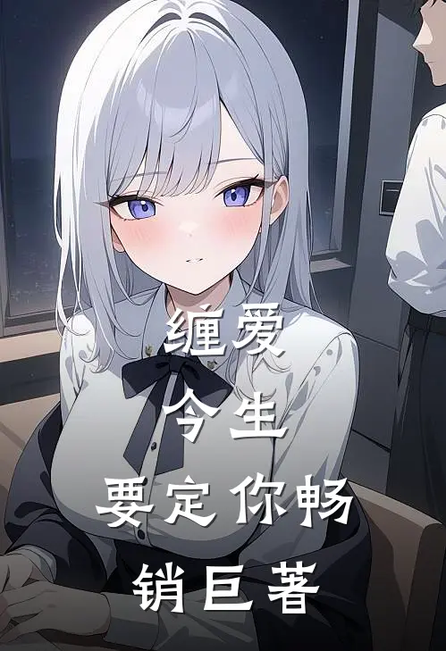 缠爱：今生，要定你畅销巨著