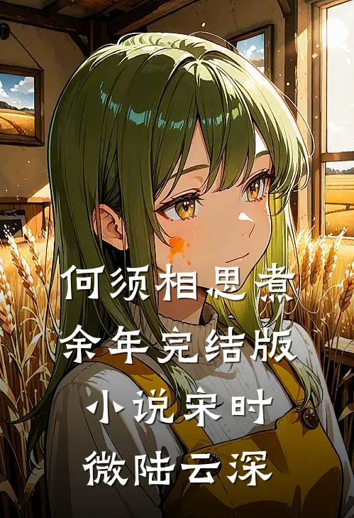 何须相思煮余年完结版小说宋时微陆云深