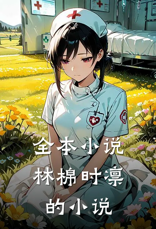 全本小说林棉时凛的小说