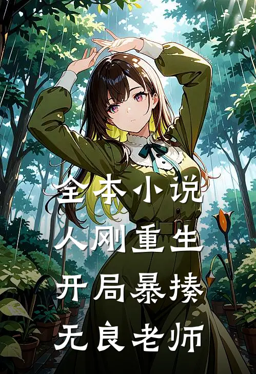 全本小说人刚重生，开局暴揍无良老师