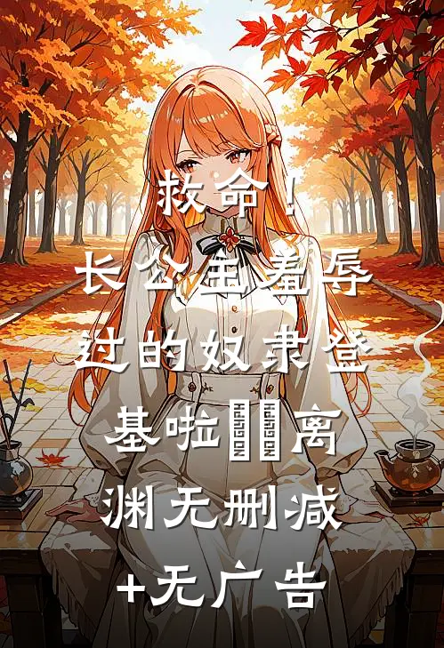 救命！长公主羞辱过的奴隶登基啦婳婳离渊无删减+无广告