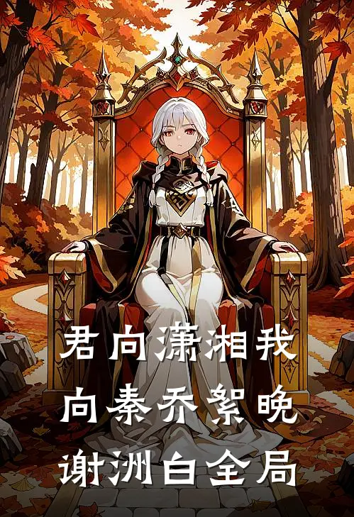 君向潇湘我向秦乔絮晚谢洲白全局