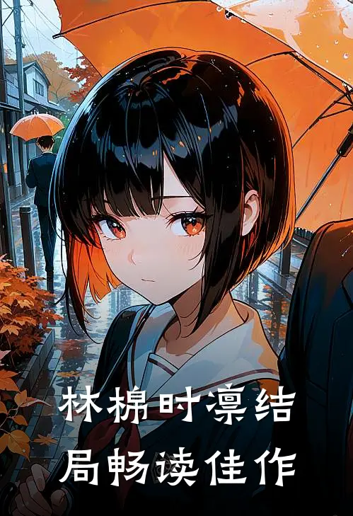 林棉时凛结局畅读佳作