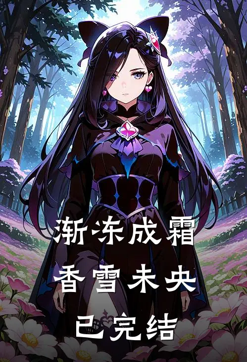 渐冻成霜，香雪未央已完结