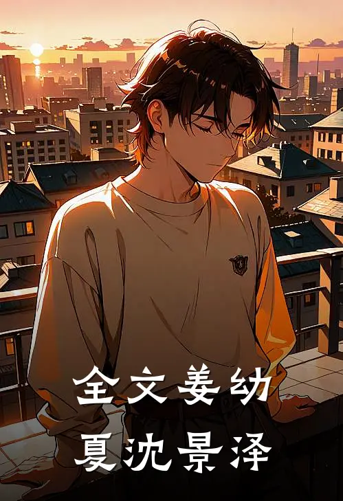 全文姜幼夏沈景泽