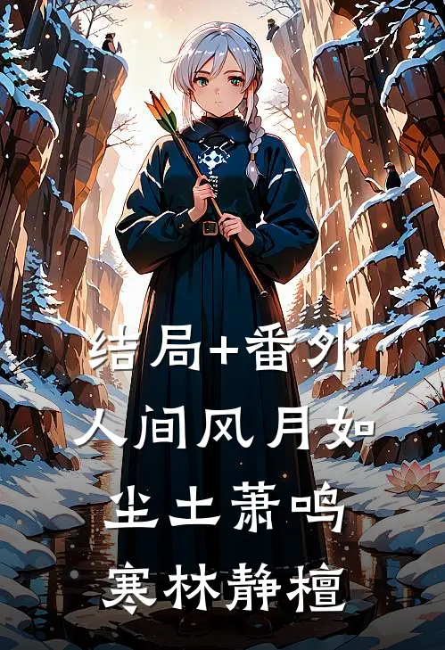 结局+番外人间风月如尘土萧鸣寒林静檀