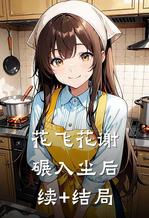花飞花谢碾入尘后续+结局