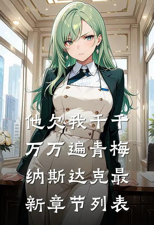 他欠我千千万万遍青梅纳斯达克最新章节列表