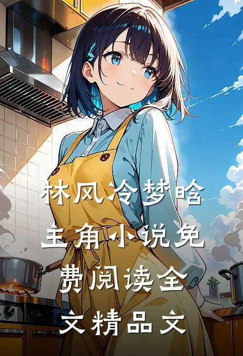 林风冷梦晗主角小说免费阅读全文精品文