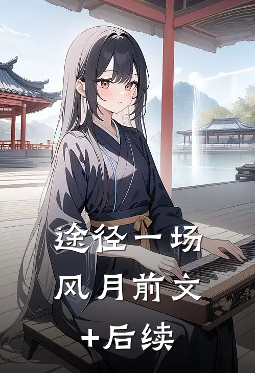 途径一场风月前文+后续