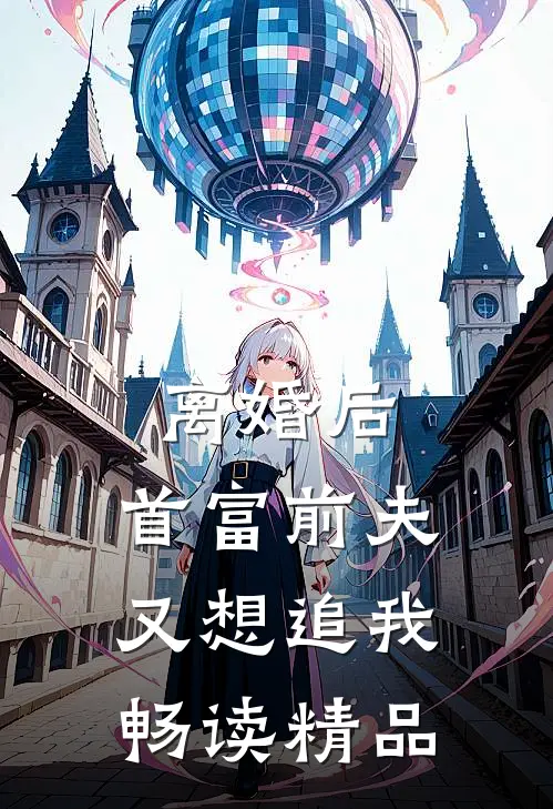 离婚后，首富前夫又想追我畅读精品