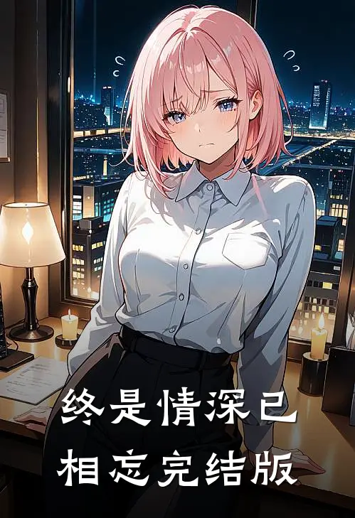 终是情深已相忘完结版