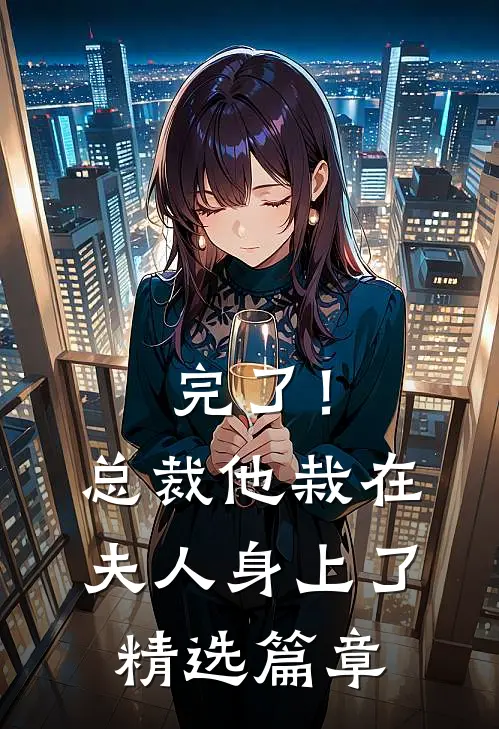 完了！总裁他栽在夫人身上了精选篇章