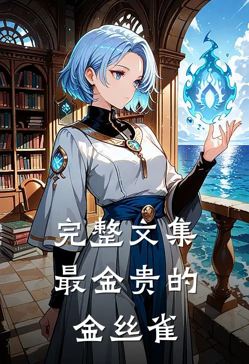 完整文集最金贵的金丝雀