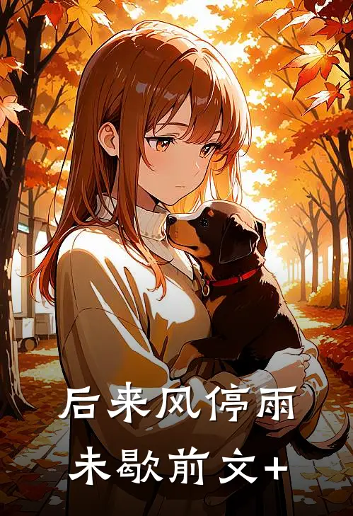 后来风停雨未歇前文+