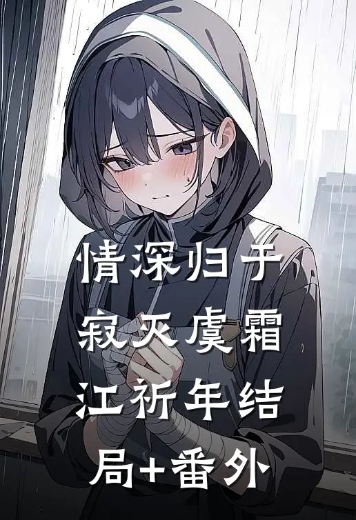 情深归于寂灭虞霜江祈年结局+番外