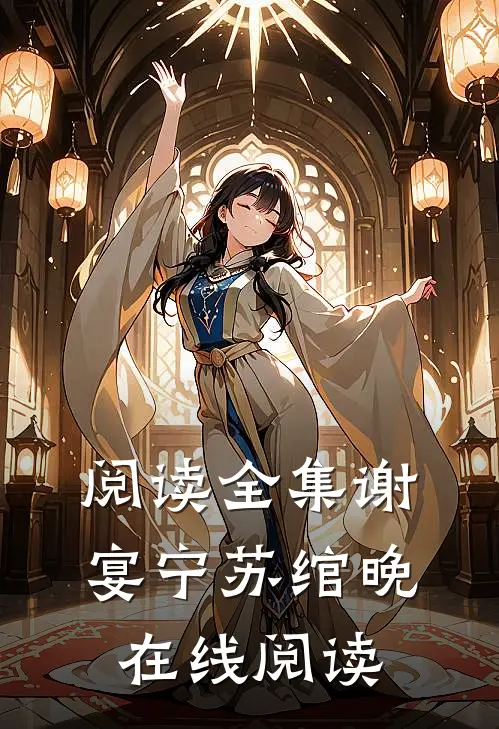 阅读全集谢宴宁苏绾晚在线阅读