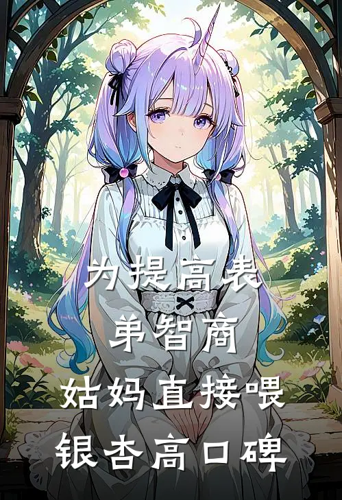 为提高表弟智商，姑妈直接喂银杏高口碑