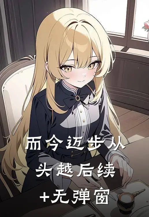 而今迈步从头越后续+无弹窗
