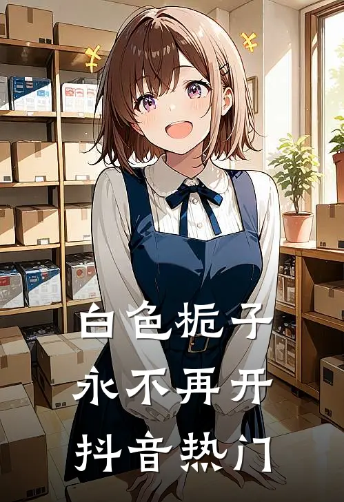 白色栀子永不再开抖音热门