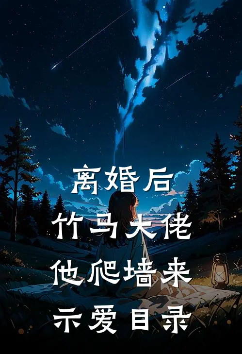离婚后，竹马大佬他爬墙来示爱目录