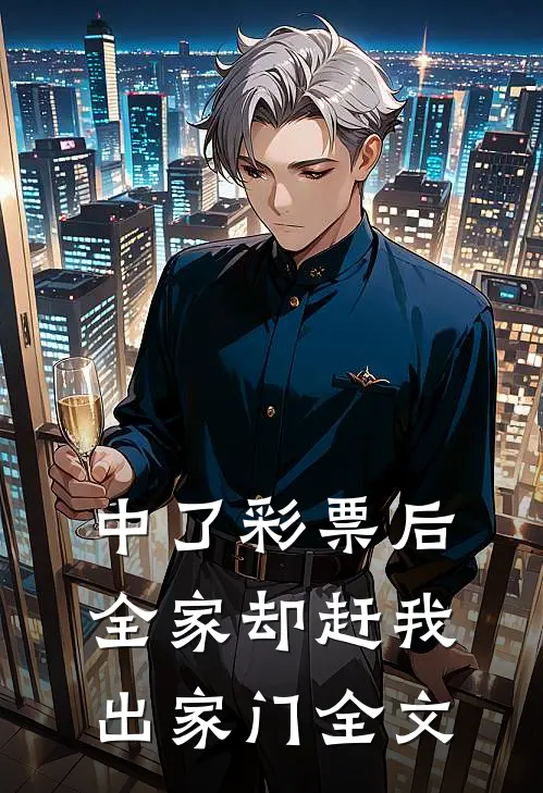 中了彩票后，全家却赶我出家门全文